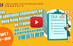 Cheng & Cheng Taxation Reveals Nine “Additional” Challenges Trading Companies Should Pay Attention to when Pursuing Offshore Claims in Hong Kong