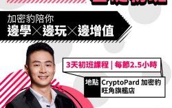 CryptoPARD – Hong Kong’s first crypto academy launches a series of new cryptocurrency training courses