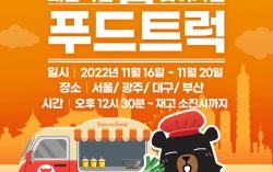 Taiwanese gourmet food truck in Korea!! Inviting you to enjoy nostalgic Taiwanese delicacies