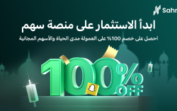 Sahm, Top Trading App in KSA, Launches Extensive Promotional Campaign