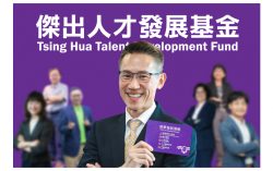 NTHU Launches Tsing Hua Talent Development Fund to Enhance Academic Excellence