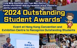 Fung Wing Education and Tuen Mun District School Information Sharing Facebook Group (Platform) Jointly Launch the “2024 Outstanding Student Awards” to Promote Positive Energy in Society