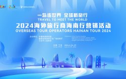 Travel to Meet the World: The 2024 Overseas Travel Trade Marketing Event in Hainan to Be Held Soon – Hainan Invites the World