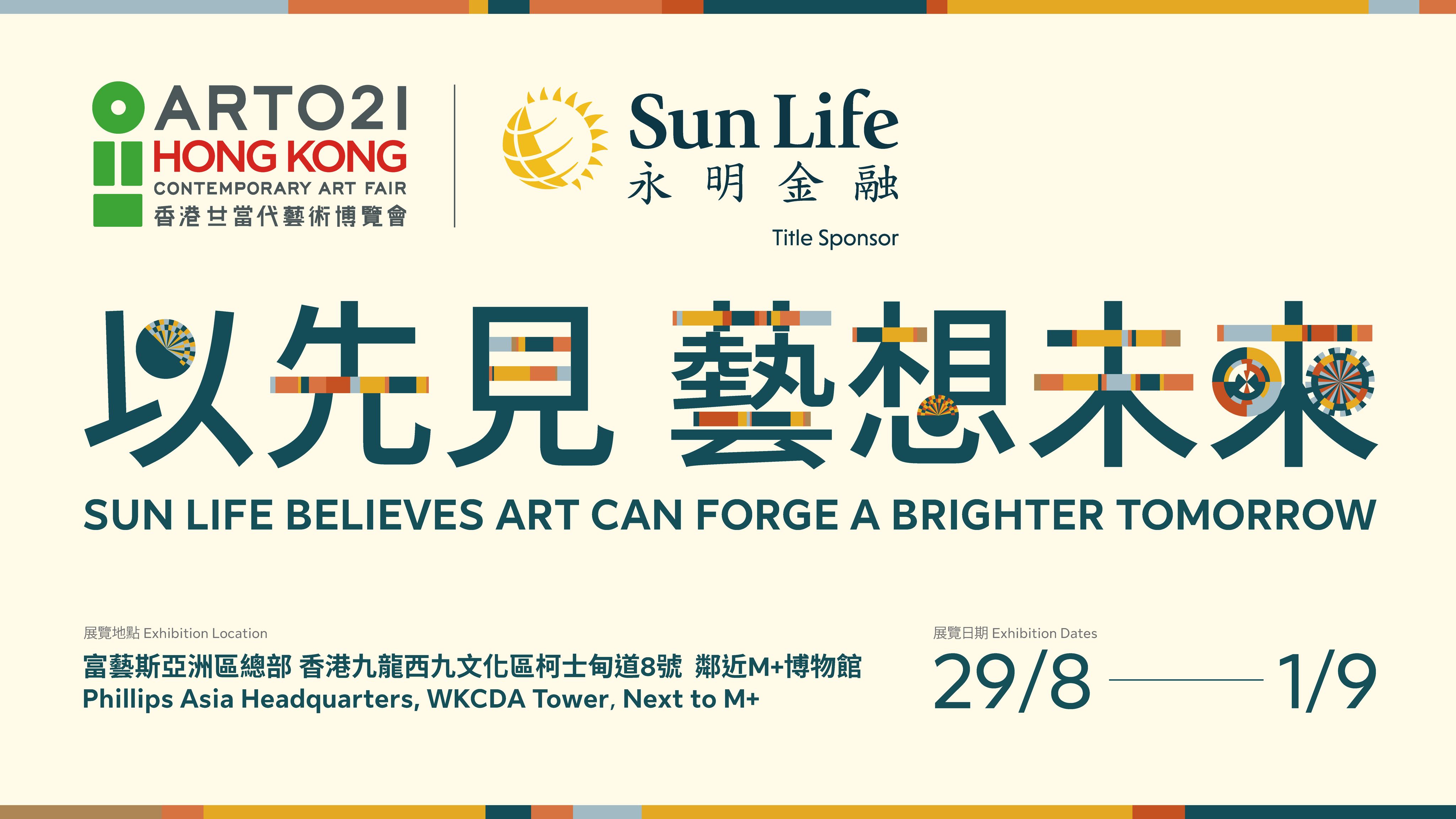 Sun Life announces title sponsorship of ART021 HONG KONG, presenting the Sun Life Pavilion. A journey through the past, present, and future, showcasing the evolution of Hong Kong's art and cultural identity.