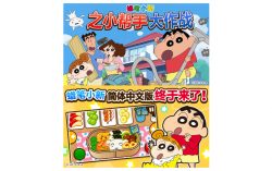 The Popular App, “Crayon Shin-chan Operation Little Helper,” Is Now Available in a New iOS Version for China!